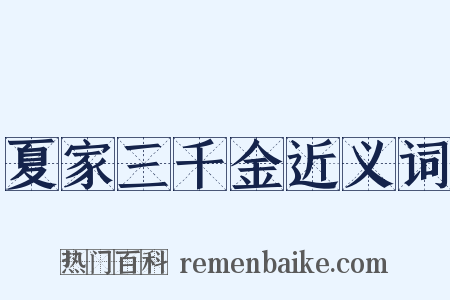 夏家三千金近义词是什么意思的图片